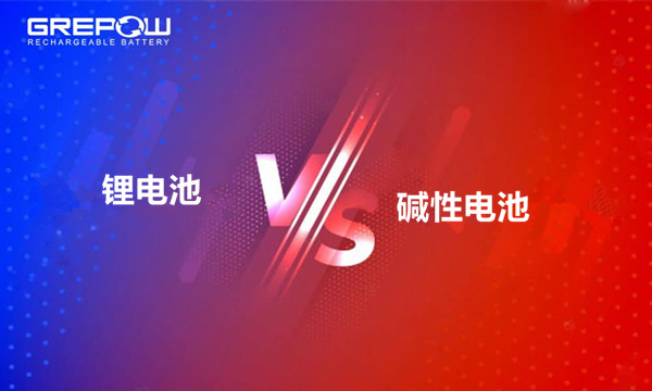 鋰電池與堿性電池哪個更好 鋰電池與堿性電池哪個更好