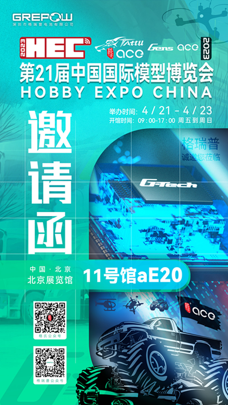 第21屆中國國際模型博覽會格瑞普邀請函 第21屆中國國際模型博覽會格瑞普邀請函
