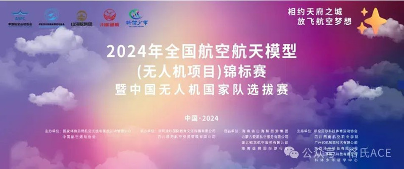 2024全國無人機(jī)錦標(biāo)賽 2024全國無人機(jī)錦標(biāo)賽