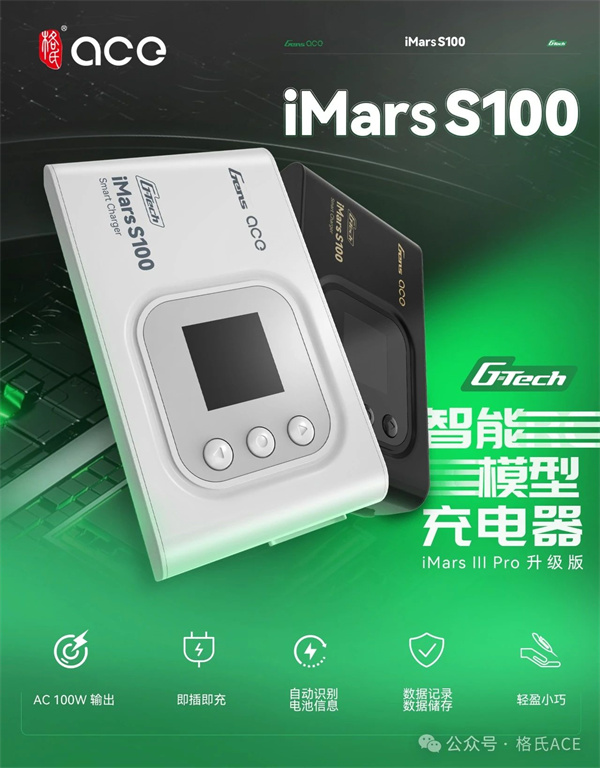 格氏iMars S100 (G-Tech)智能充電器 格氏iMars S100 (G-Tech)智能充電器