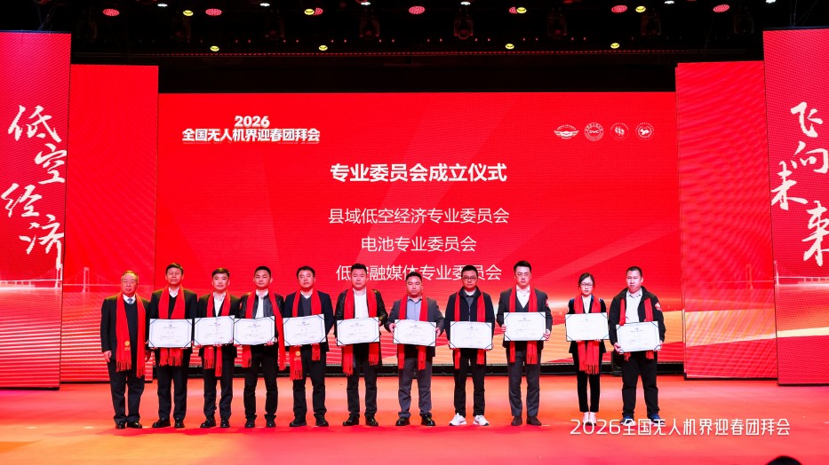 無人機專業(yè)委員會